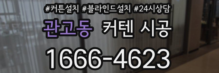 관고동 커텐 시공