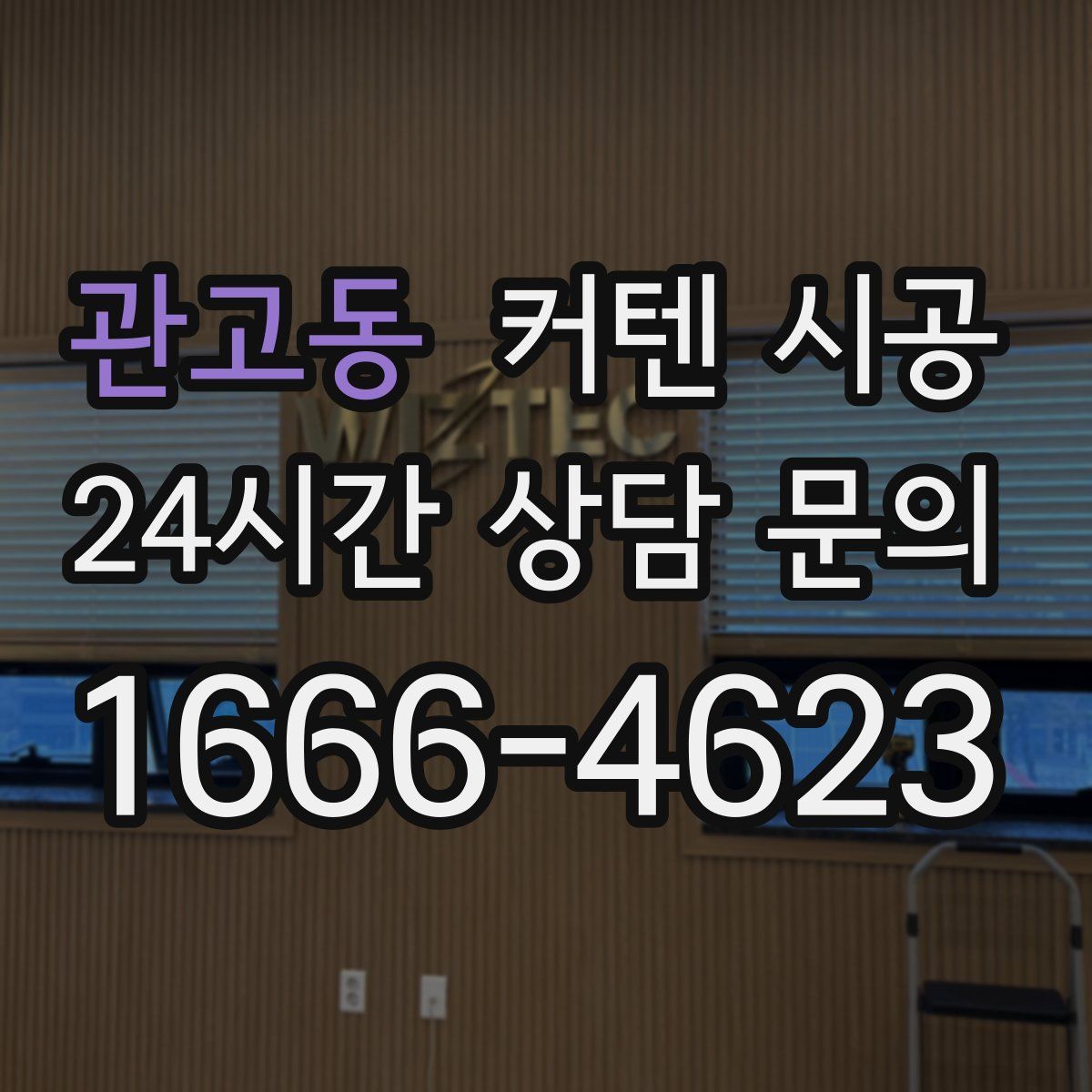 관고동 커텐 시공