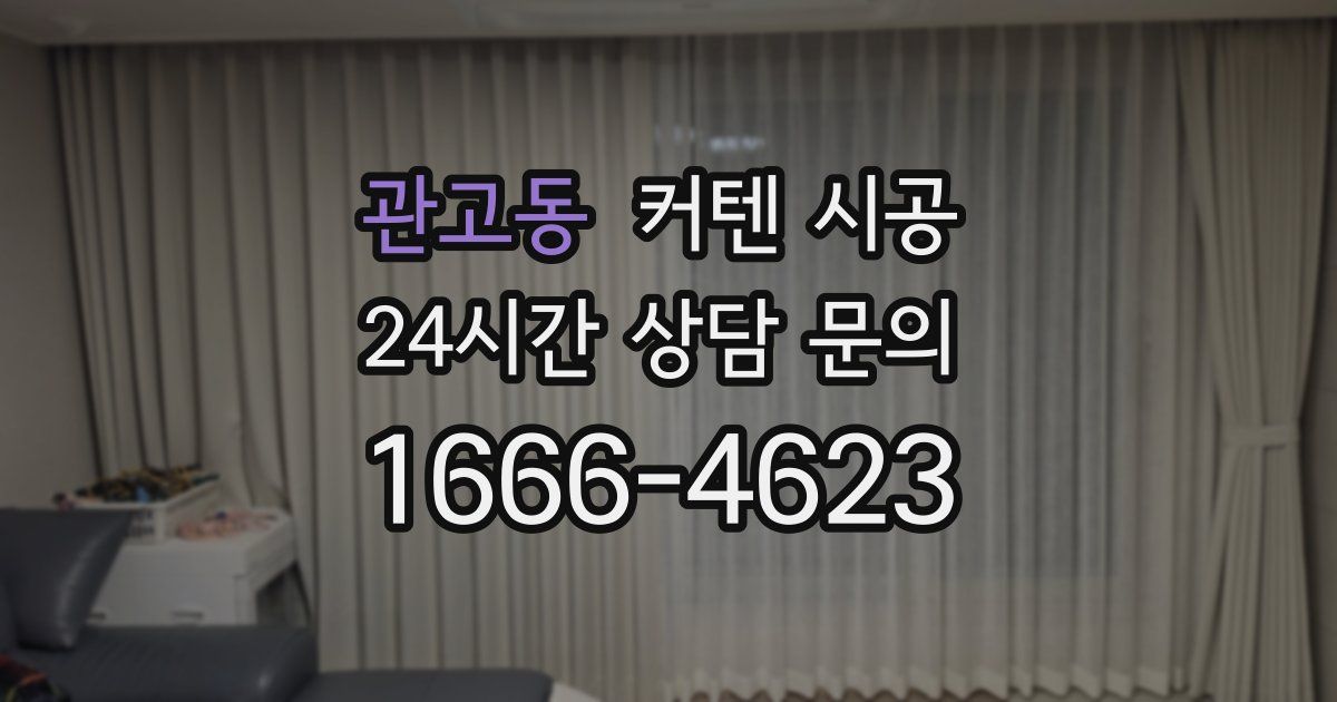 관고동 커텐 시공