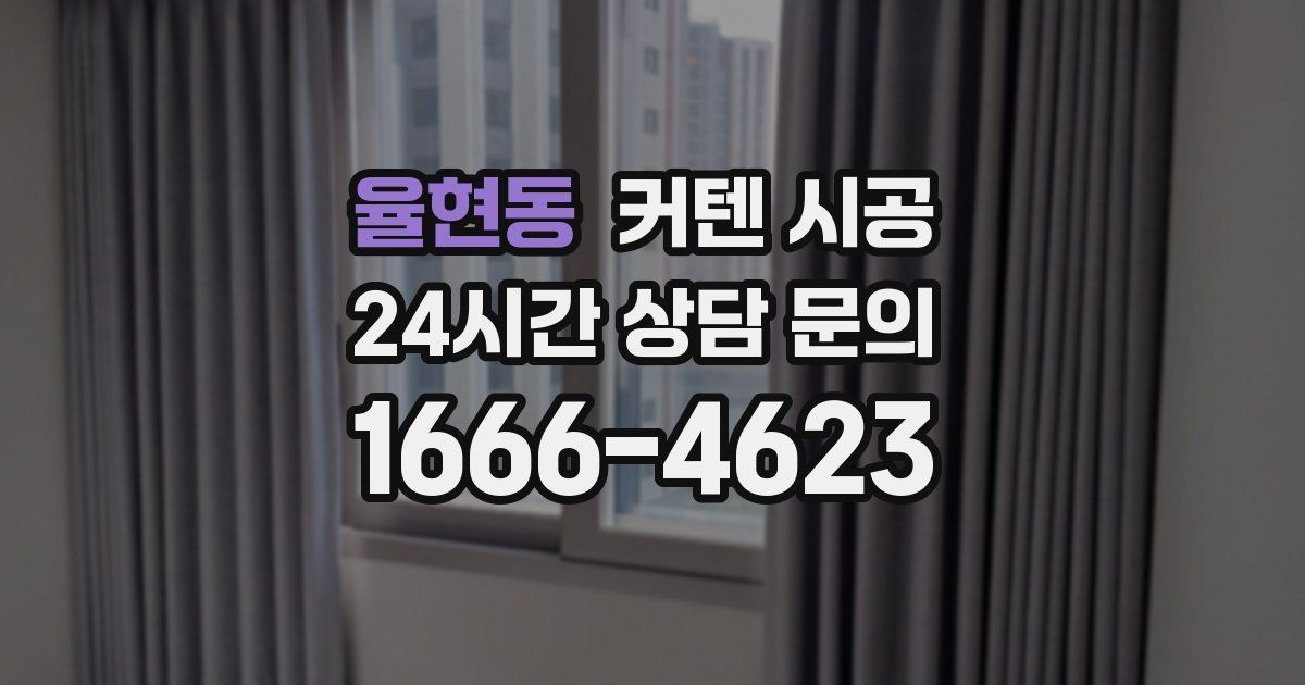 율현동 커텐 시공