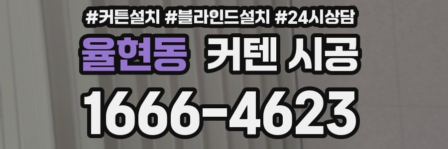 율현동 커텐 시공