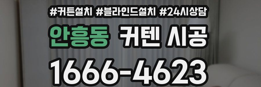 안흥동 커텐 시공