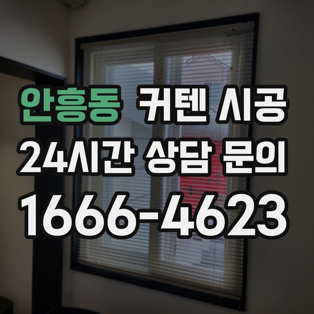 안흥동 커텐 시공