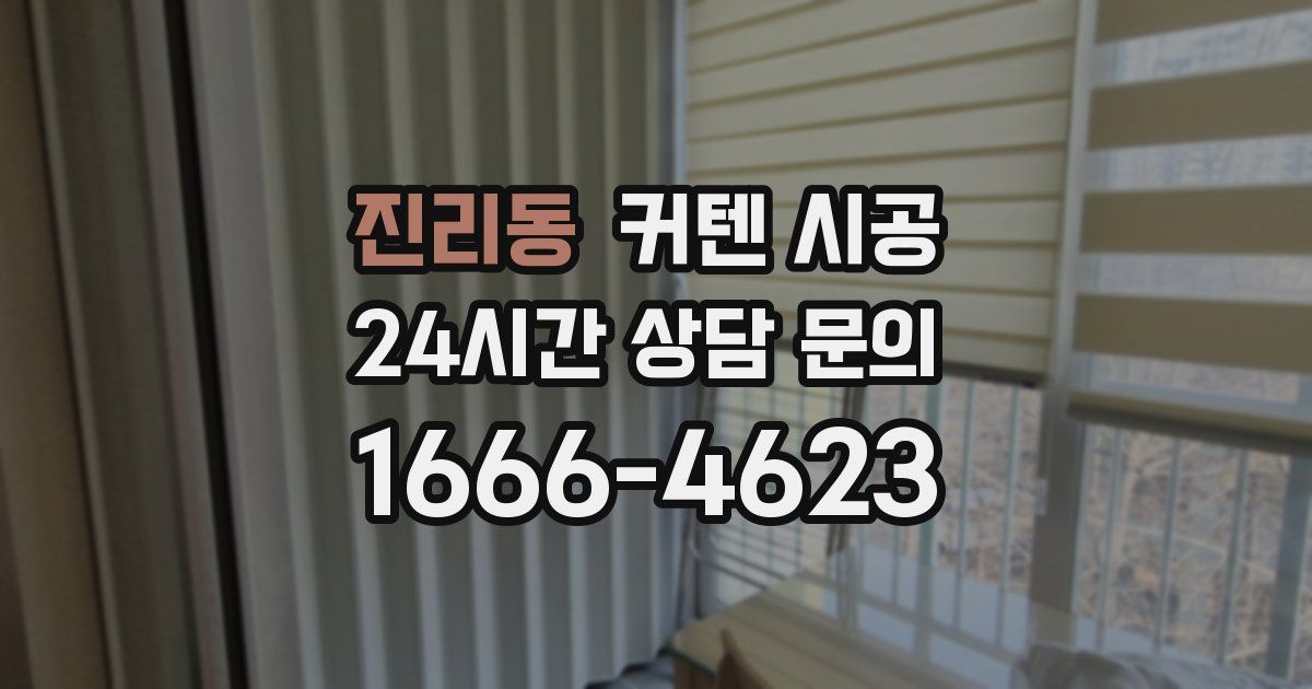 진리동 커텐 시공