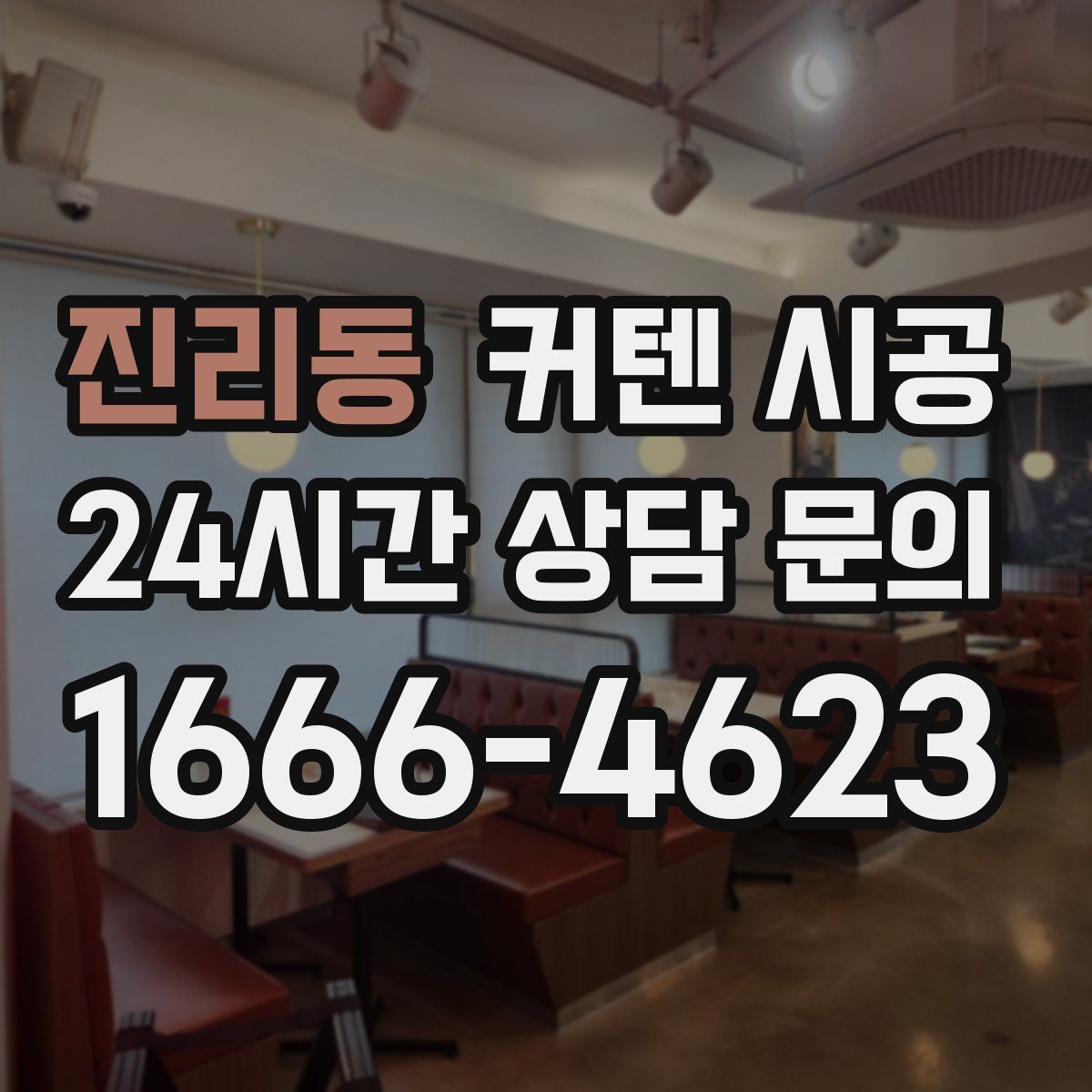 진리동 커텐 시공