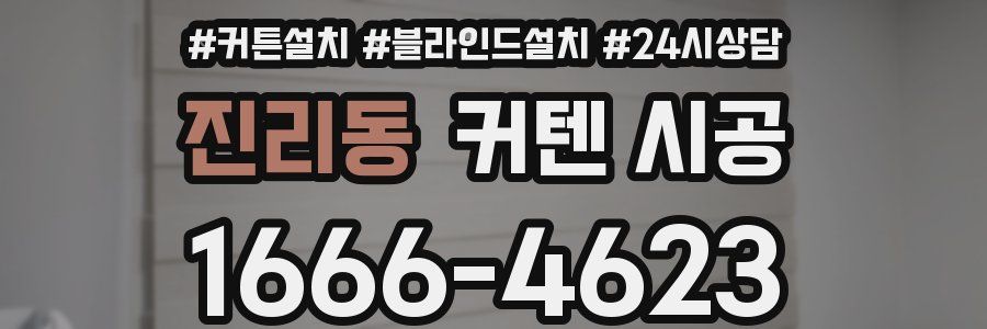 진리동 커텐 시공