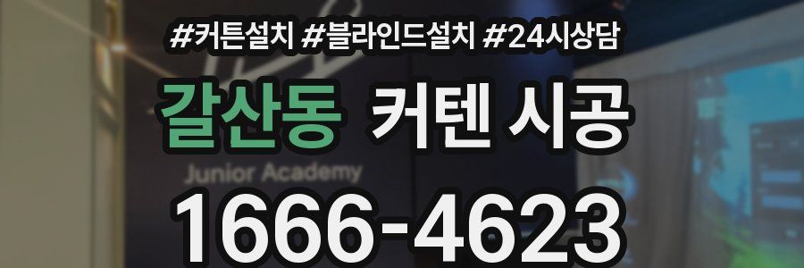 갈산동 커텐 시공