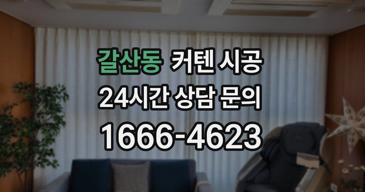 갈산동 커텐 시공