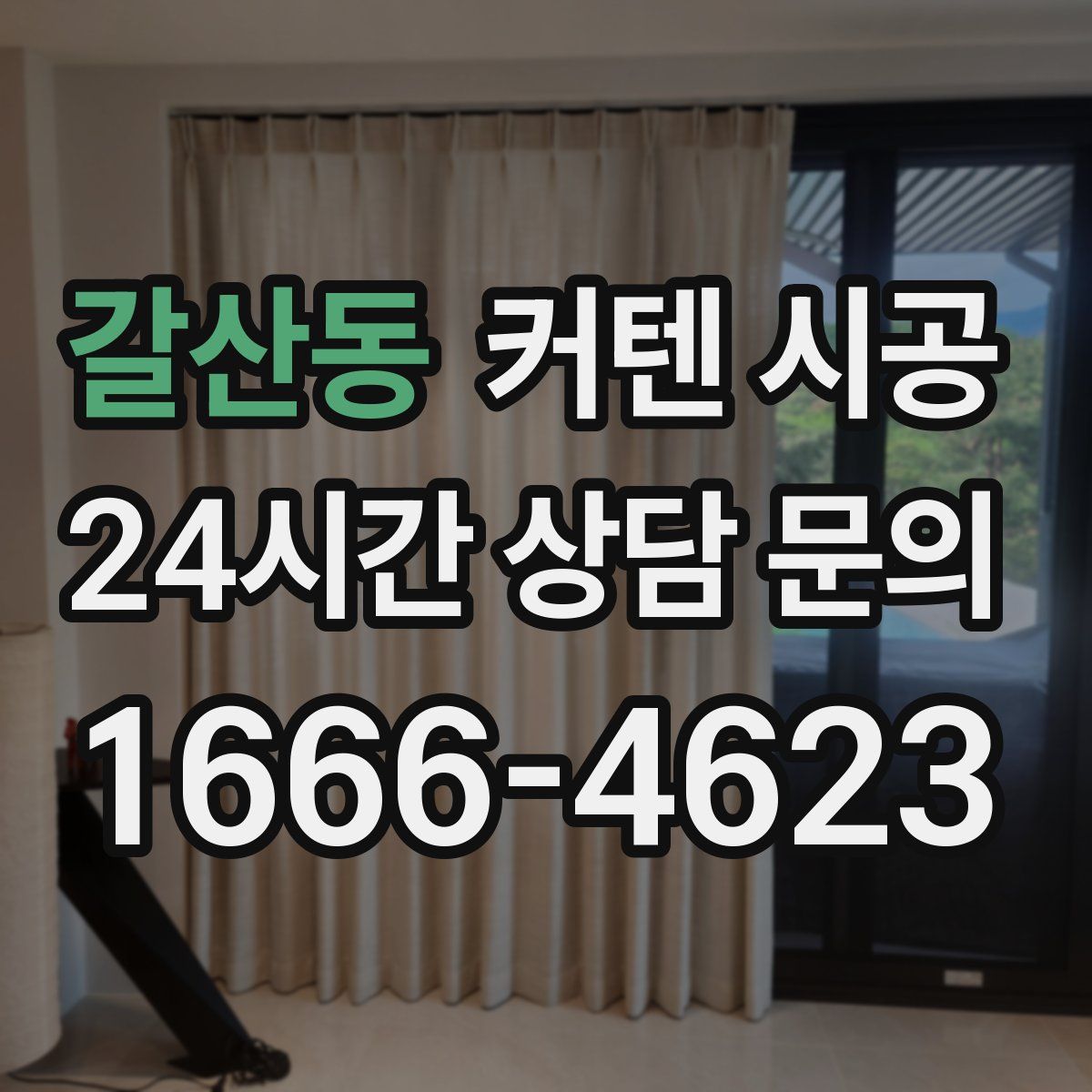 갈산동 커텐 시공