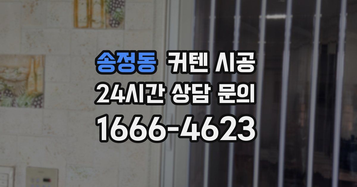 송정동 커텐 시공