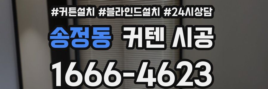 송정동 커텐 시공