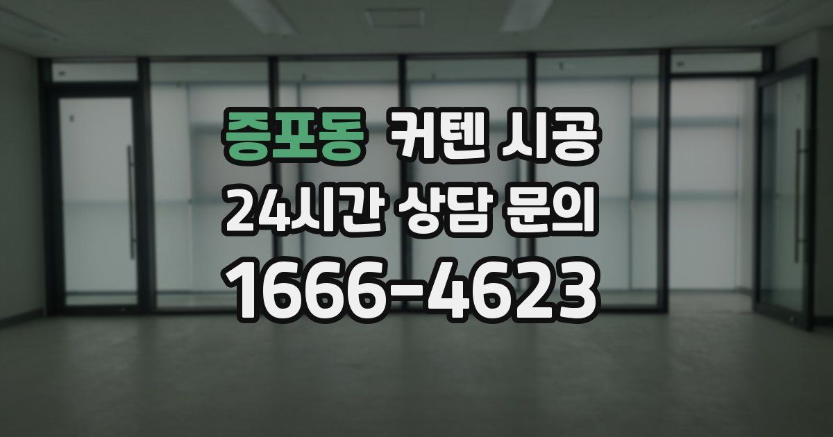 증포동 커텐 시공