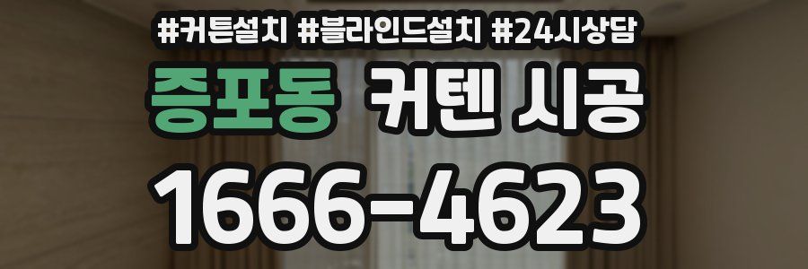 증포동 커텐 시공