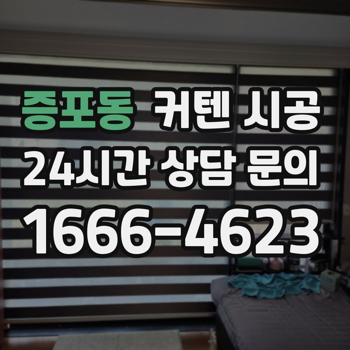 증포동 커텐 시공