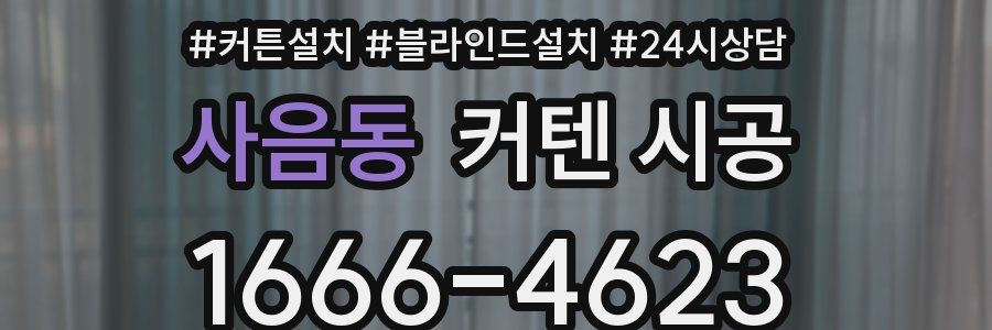 사음동 커텐 시공