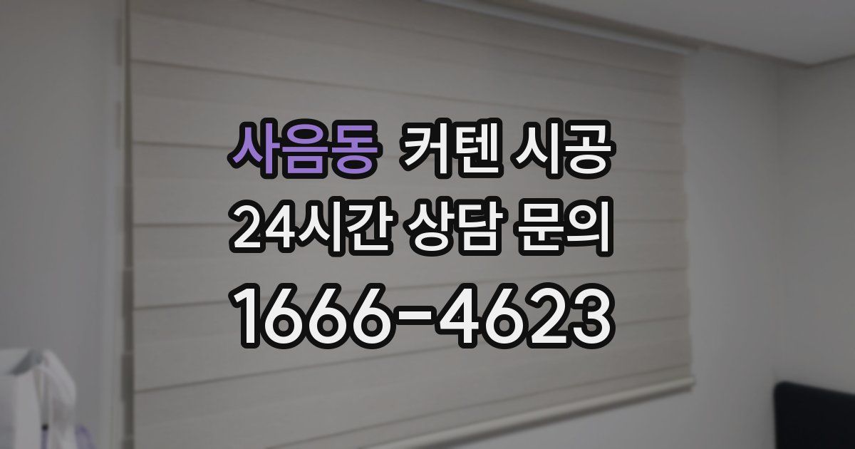 사음동 커텐 시공