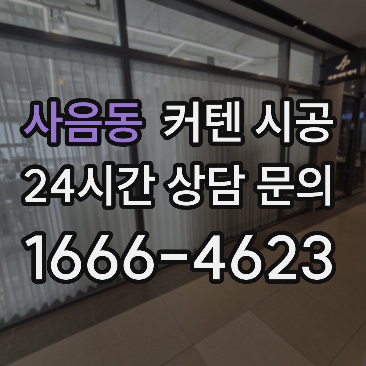 사음동 커텐 시공