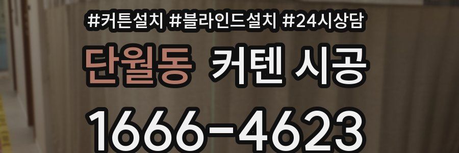 단월동 커텐 시공