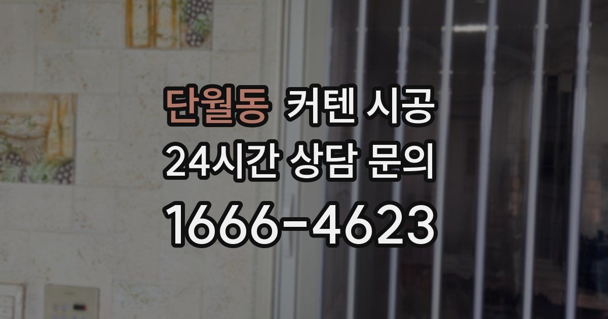 단월동 커텐 시공