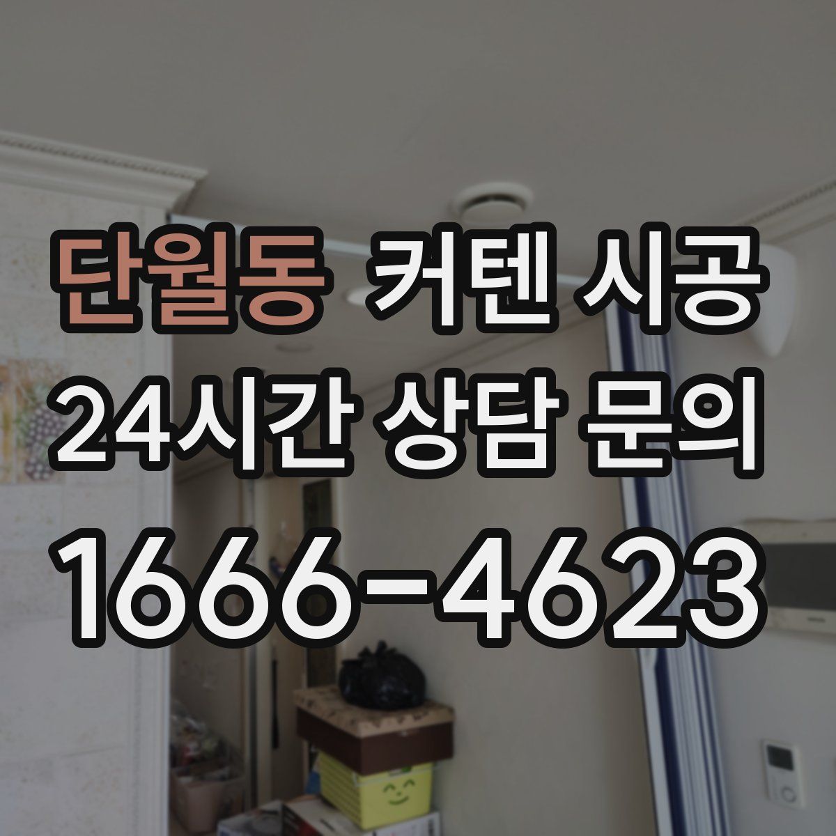 단월동 커텐 시공