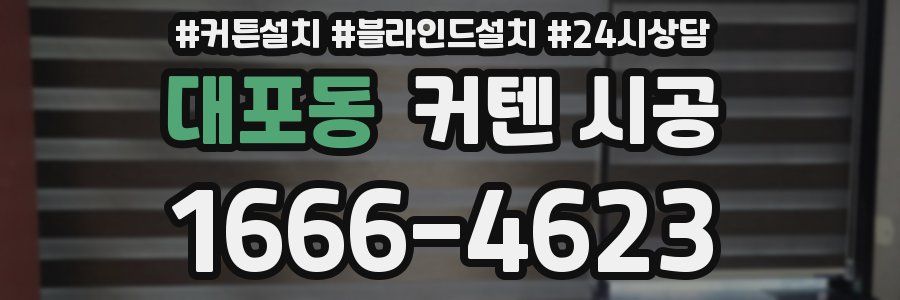 대포동 커텐 시공