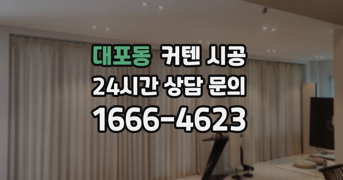 대포동 커텐 시공