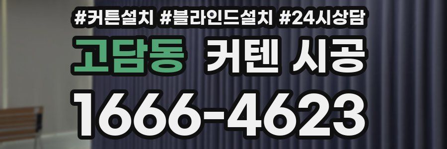 고담동 커텐 시공