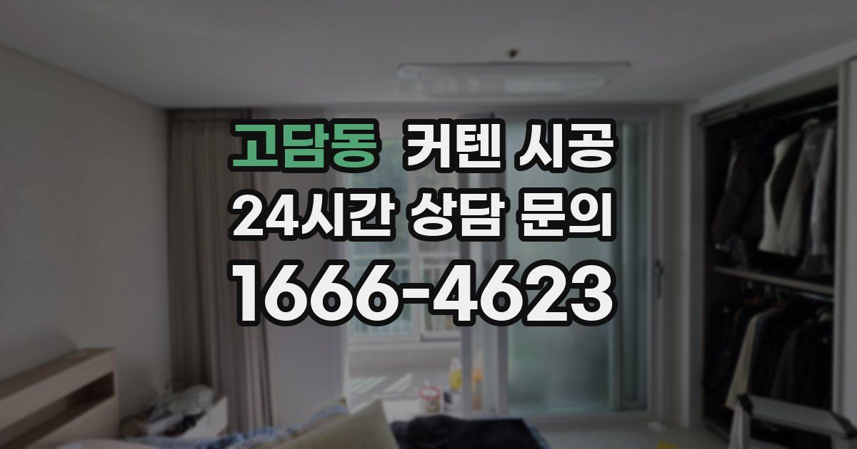 고담동 커텐 시공