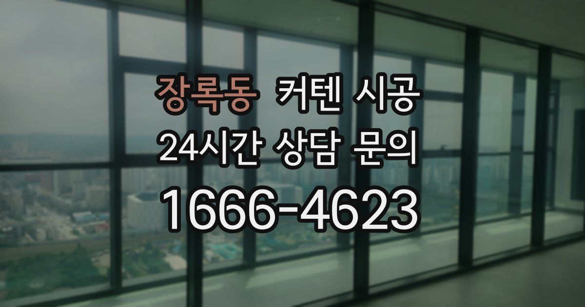 장록동 커텐 시공