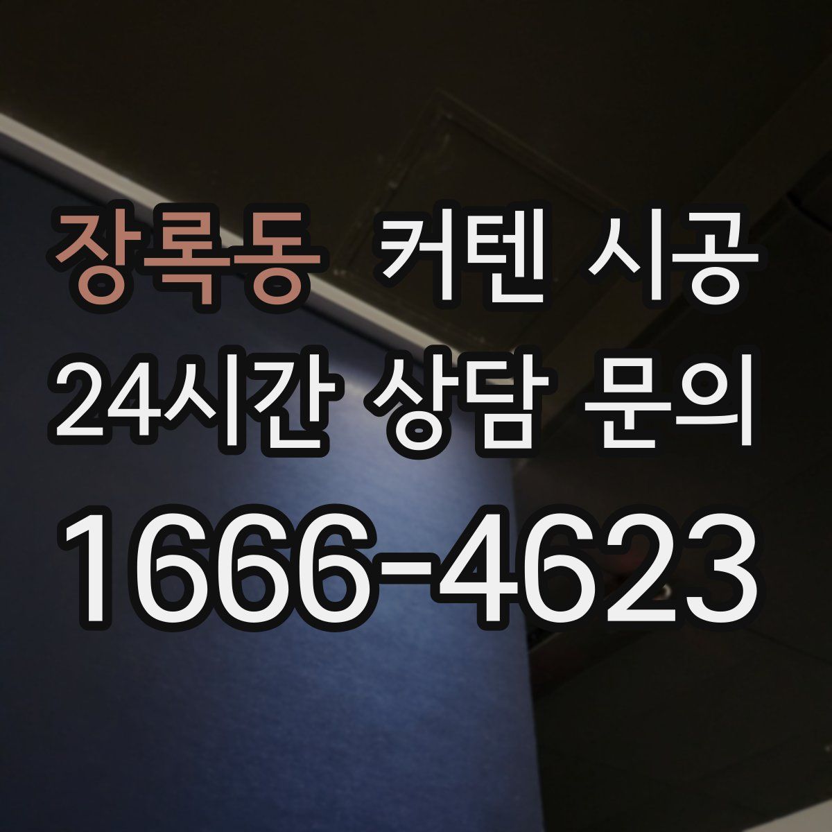 장록동 커텐 시공
