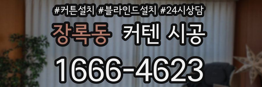 장록동 커텐 시공