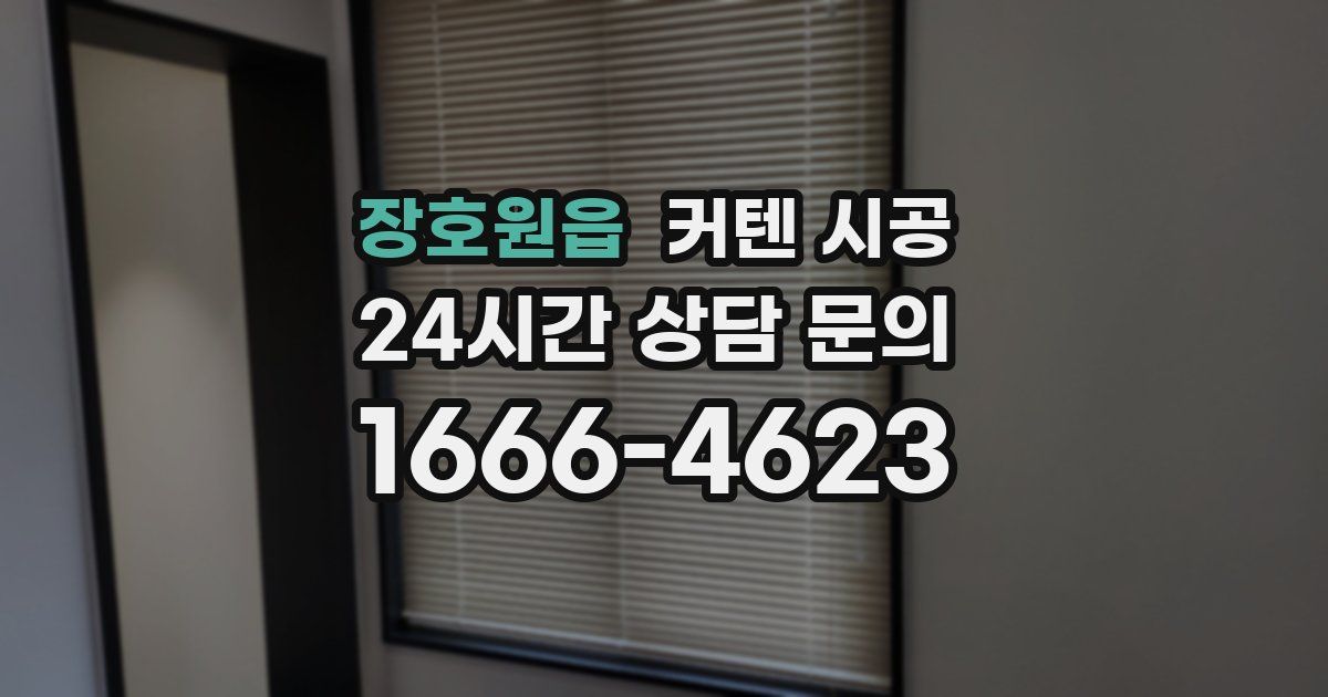 장호원읍 커텐 시공