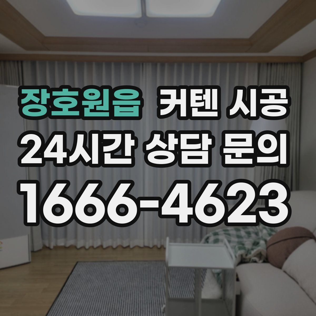 장호원읍 커텐 시공