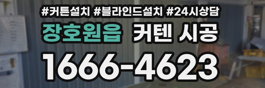장호원읍 커텐 시공