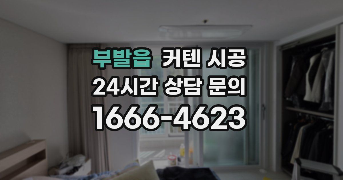 부발읍 커텐 시공