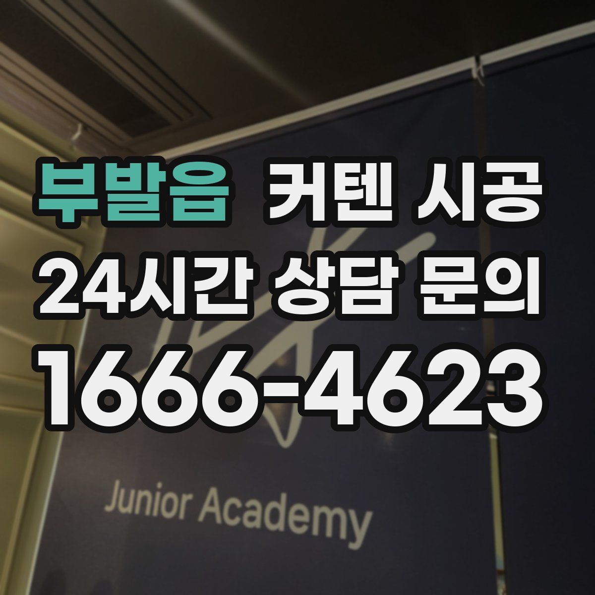 부발읍 커텐 시공