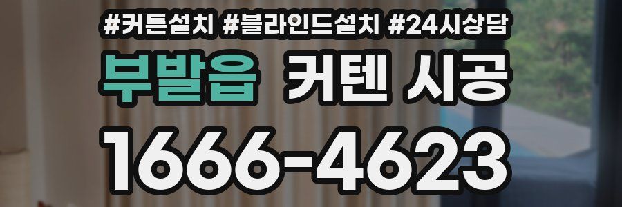 부발읍 커텐 시공