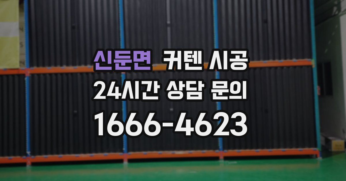 신둔면 커텐 시공