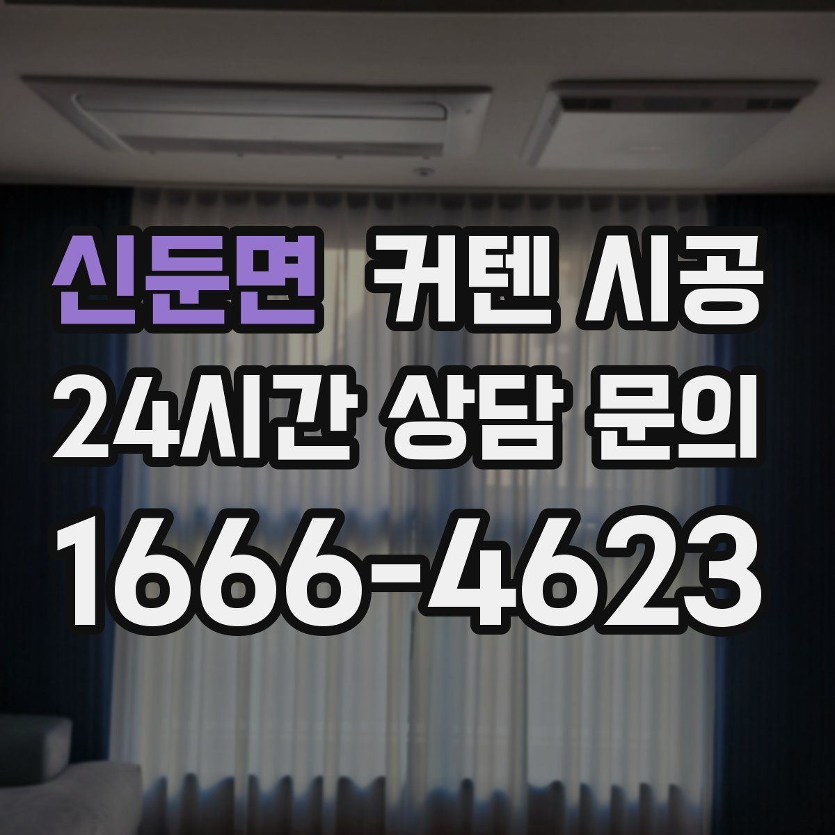 신둔면 커텐 시공