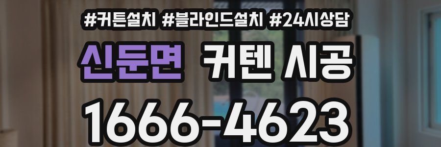 신둔면 커텐 시공