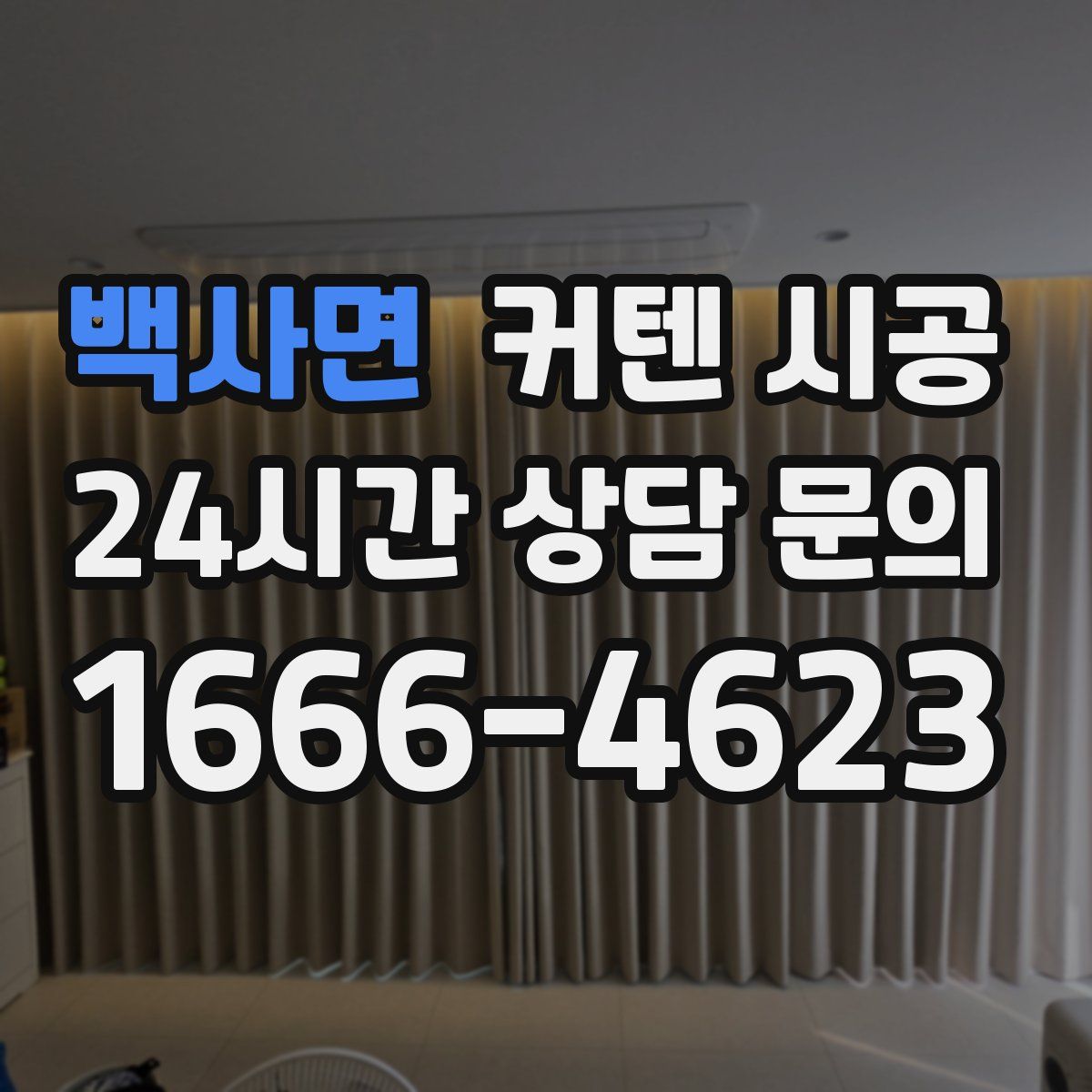백사면 커텐 시공