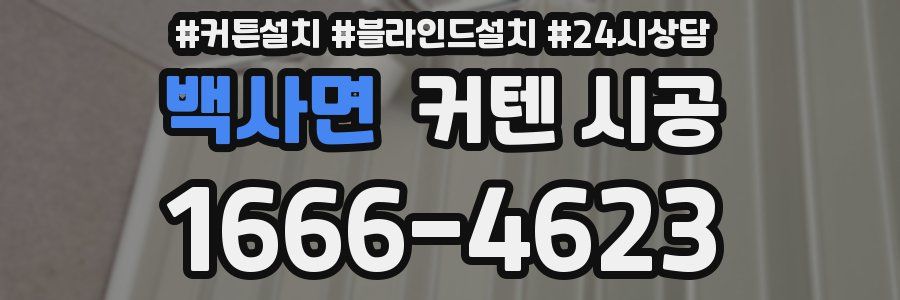 백사면 커텐 시공