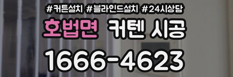호법면 커텐 시공