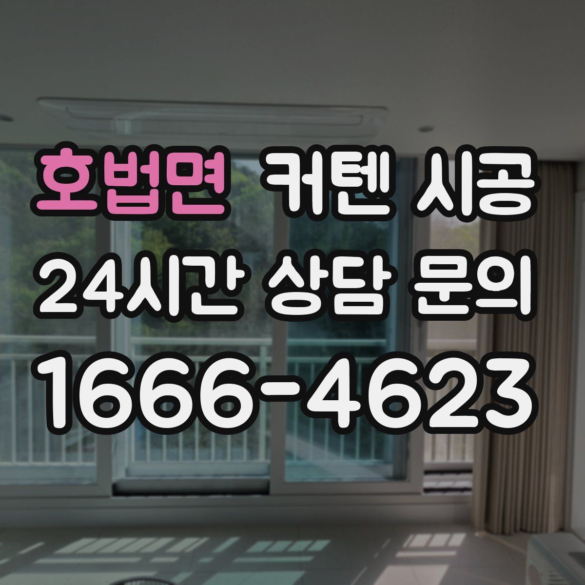 호법면 커텐 시공