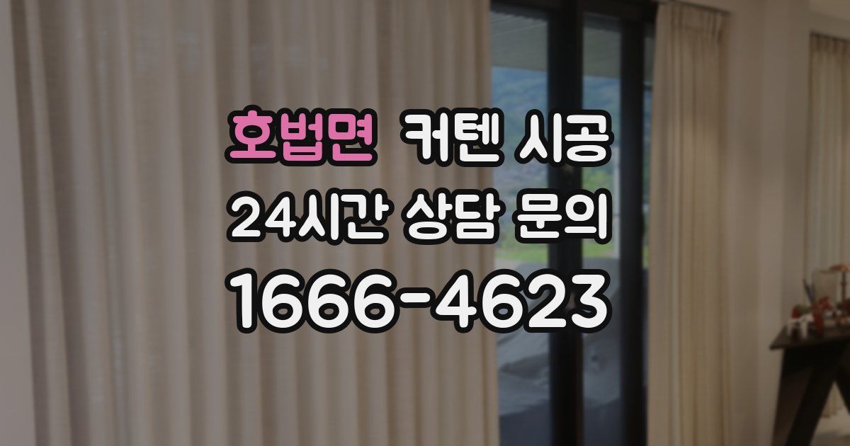 호법면 커텐 시공