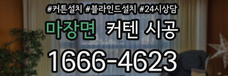 마장면 커텐 시공