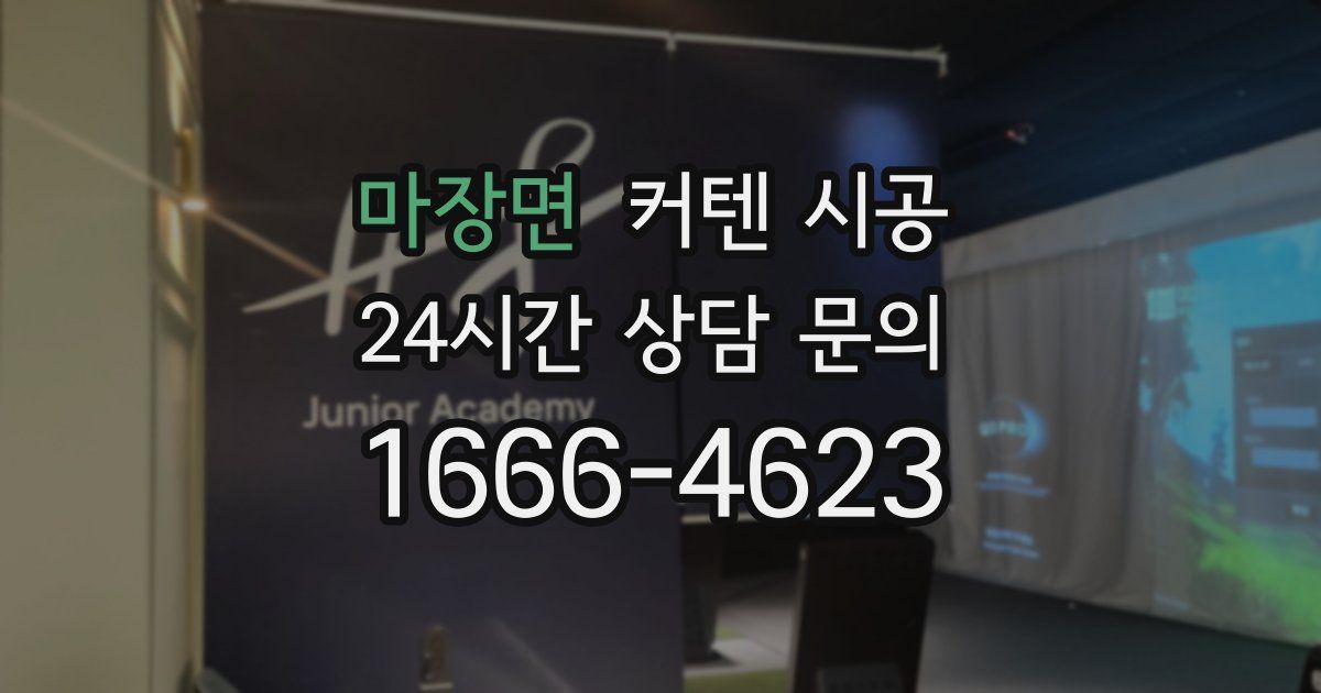 마장면 커텐 시공