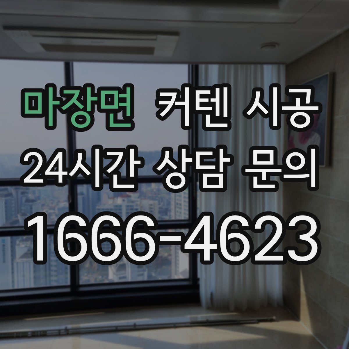 마장면 커텐 시공