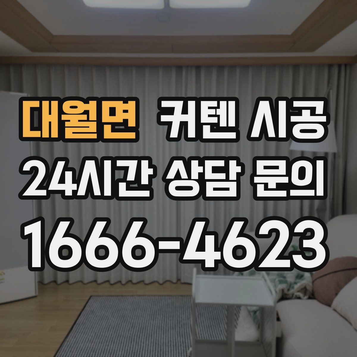 대월면 커텐 시공