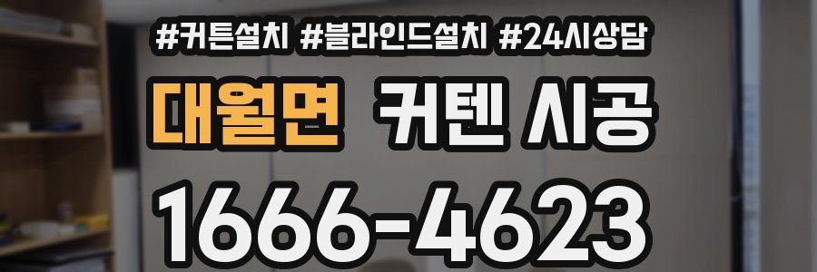대월면 커텐 시공